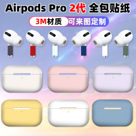 适用于苹果airpodspro2全包贴纸充电仓全膜耳机贴防刮透明纯色贴