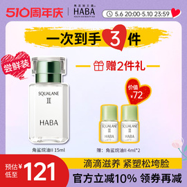 HABA鲨烷精纯美容油II15ml/30ml补水保湿