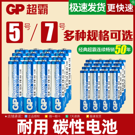 GP超霸电池5号7号玩具闹钟空调电视遥控器1.5V七号碳性电池五号