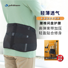 phiten法藤日本进口美钛克支撑薄款腰托加压固定椎间盘护腰带