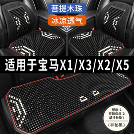 宝马X1 X3 X2 X5专用汽车坐垫用品木石珠子夏季凉席座垫透气座套