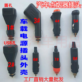 汽车车载点烟器电源插头车充塑胶，外壳点烟器插座转换头外壳