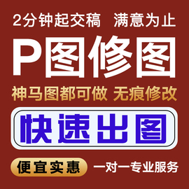 专业p图ps修图换照片处理美工p图去水印抠图批图照片ps精修图片