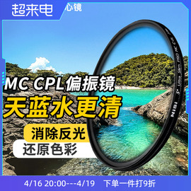 耐司高清镀膜MC CPL偏振镜微单反相机67 77mm偏正滤镜40.5 49 52 58 62 72 82镜头偏光镜适用佳能索尼康富士