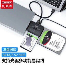 优越者sata易驱线ide转usb3.0光驱三合一三盘同读电脑平板外置2.5/3.5英寸老式固态转换读取器电脑供电