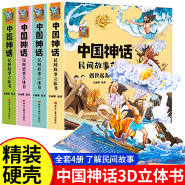 中国神话民间故事传说3d立体书幼儿绘本创世起源上古英雄自然探索儿童，立体翻翻书6岁以上7-8岁宝宝机关书益智书籍