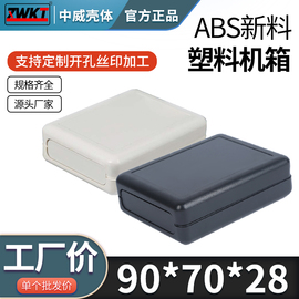 90*70*28(黑白色均有货)塑料电子仪表壳体 接线盒 电源手持机壳