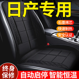 适用日产轩逸天籁逍客奇骏阳光骐达汽车，加热坐垫座套冬季车内用品