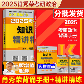 新版肖秀荣2025考研政治命题人知识点精讲精练25版101思想政治理论教材可搭1000题讲真题风中劲草肖四肖八形势与政策网课