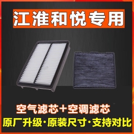 适配江淮和悦rsb15a30三厢a13cross香薰，空调滤芯空气空滤a20