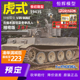 预定威龙6252135虎式坦克，极初期型3选1拼装模型1943s