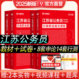 华图2025年江苏省公务员考试用书江苏公务员考试2025省考行测职业能力测验申论教材历年真题库预测试卷ABCD类江苏省考南京市苏州市