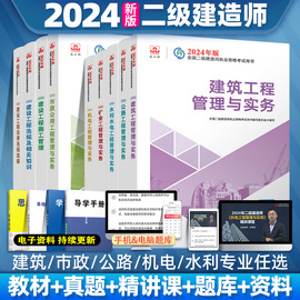 二建建筑2024年教材二级建造师市政公路机电水利水电矿业工程管理与实务考试真题历年真题试卷资料2024法规