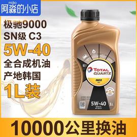 韩国道达尔标致9000机油全合成5W-40进口极驰润滑油汽车机油SN级