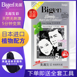 进口日本bigen美源发彩染发剂植物，纯染发膏881黑发霜遮盖白发