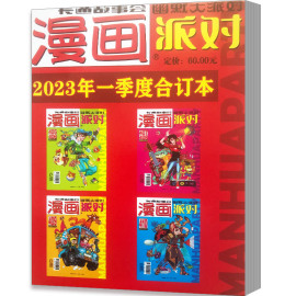 漫画派对杂志合订本2023年一二季度2021年三四季度第345-356期34季度漫画party