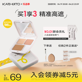 kato三色遮瑕膏遮暇盘液眼部，笔遮盖脸部，黑眼圈斑点痘印法令纹