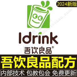 吾饮良品奶茶配方技术全套资料商用热饮水果茶制作教程培训店手册