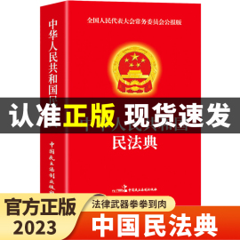 正版民法典2023年版正版注释本 中华人民共和国民法典理解与适用大全及相关司法解释汇编民法典正版婚姻法实用版一本通