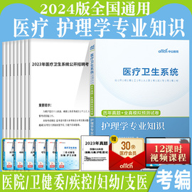 护理学专业知识真题中公2024年医疗卫生系统卫健委医院事业单位考试用书，真题库试卷试安徽浙江广东江苏护理e类联考题护士考编制