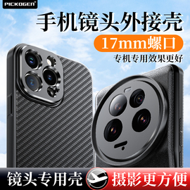 17mm螺牙手机镜头扩展外置摄像头专用壳适用于iphone兔笼苹果15promax/14plus/13/小米13ultra/华为mate60pro