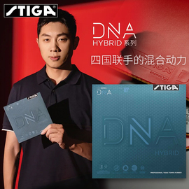 STIGA斯帝卡斯蒂卡赤龙混动DNA M H乒乓球胶皮德系涩性粘性套胶