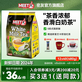 马来西亚进口MEET U密友香滑原味白奶茶三合一速溶红茶袋装