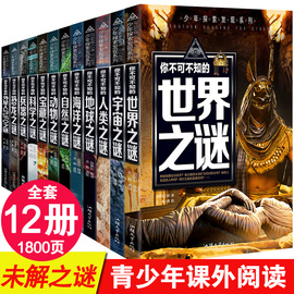 世界未解之谜大全集全套12册中小学生版青少年版儿童科普百科全书中国未解之谜动物恐龙人类之谜十万个为什么7-10-12-15岁课外读物