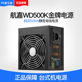 航嘉电源 WD500W/600W/650W/750W/850W 全模组台式机电源