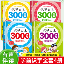 识字书幼儿认字识字大王3000字幼儿园中班大班学前班宝宝早教启蒙教材学前识字发声书儿童幼儿看图识字书籍象形汉字卡片认字书有声