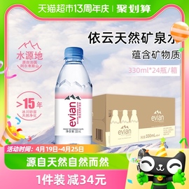 法国进口evian依云高端纯净水饮用天然矿泉水330ml*24小瓶整箱