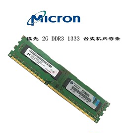 镁光DDR3 1333 2g三代台式机内存兼容联想惠普宏基4G 10600U