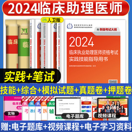 2024年临床执业助理医师人卫版教材医学综合指导用书实践技能模拟试卷试题解析国家职业助理医师资格考试笔试题库历年真题练习题