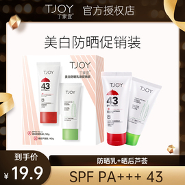 tjoy丁家宜美白保湿防晒乳液spf43pa+++晒后芦荟胶修护套装