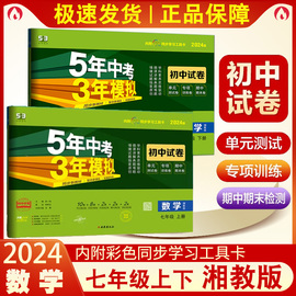 2024版 五年中考三年模拟七年级上下册数学湘教版 5年中考3年模拟初一七7年级上下册数学同步试卷测试卷 53初中单元期中期末冲刺卷