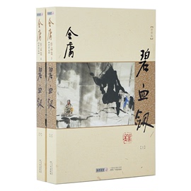 (绝版)碧血全2册朗声新修版2013金庸武侠小说经典文学作品集金庸全集，(3-4)玄幻小说男生小说