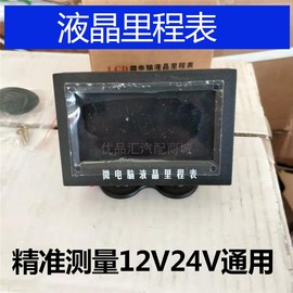 汽车里程表12v24v通用改装微电脑液晶里程表电子公里表显示时速表