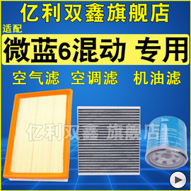 适配别克微蓝6插电混动2022款1.5空气滤芯空调滤清器机油格三滤