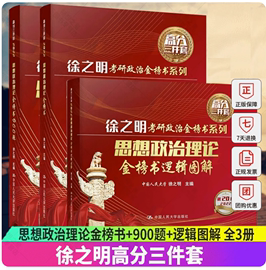 可单选2024考研政治徐之明考研思想政治理论金榜书逻辑图解900题考研政治红宝书逻辑图解101思维导图脑图大纲解析