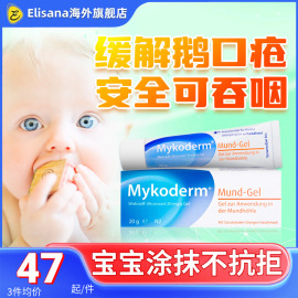 德国Mykoderm鹅口疮凝胶婴幼儿童宝宝口腔溃疡起泡药凝胶药膏20g