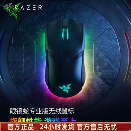 razer雷蛇眼镜蛇专业版，cobrapro三模无线电，竞电脑游戏电竞鼠标