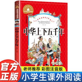 中华上下五千年正版彩图注音版小学生一年级二年级三年级，阅读课外书必读书籍，老师带拼音儿童读物6-7-8-10岁故事书儿童文学名著