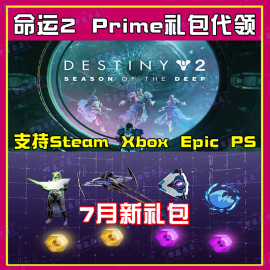 命运2代领twitchdestiny2皮肤亚马逊prime飞船，金装steam名片