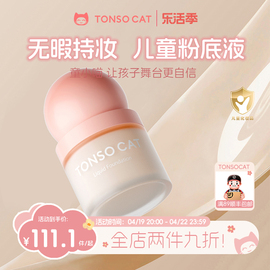 tonsocat童小喵儿童粉底液，舞台表演化妆品小金盾，无添加底妆持久