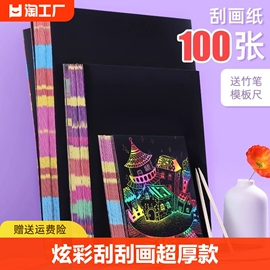 儿童炫彩刮画纸100张涂鸦a4刮刮画手工DIY制作创意彩沙画纸小学生