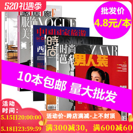 4.8元/本自选种类福袋杂志10本时尚家居/艺术摄影/美食旅游/人文地理/汽车名表/奢侈品/文学等手帐素材拼贴期刊