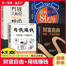 财富自由书正版全套4册 用钱赚钱你的第一本理财书 有钱人和你想的不一样通往财富自由之路个人理财书籍投资入门五5一千零一 五