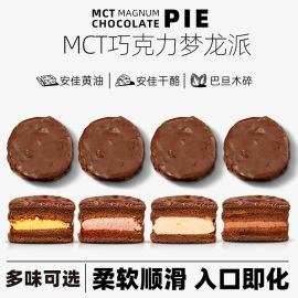 MCT巧克力梦龙派卷生酮夹心蛋糕面包减低健身脂甜品零食点心糕点