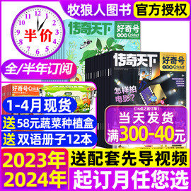 1-4月新2024全年半年订阅好奇号杂志2023年1-12月送双语，册子传奇天下科学儿童，科普书籍小学生cricket万物博物阳光少年报过刊