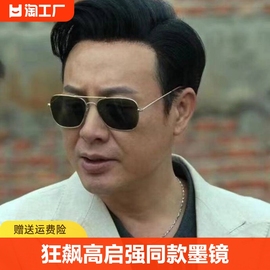 高启强同款墨镜男款开车专用高级感2024飞行员男士太阳镜偏光